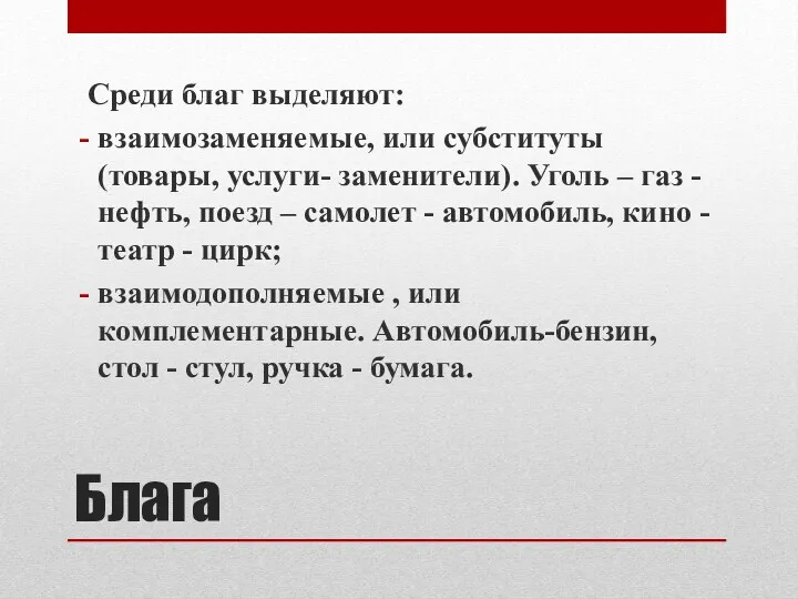 Блага Среди благ выделяют: взаимозаменяемые, или субституты (товары, услуги- заменители).