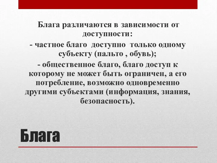 Блага Блага различаются в зависимости от доступности: - частное благо