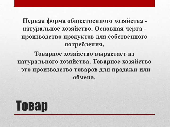 Товар Первая форма общественного хозяйства - натуральное хозяйство. Основная черта