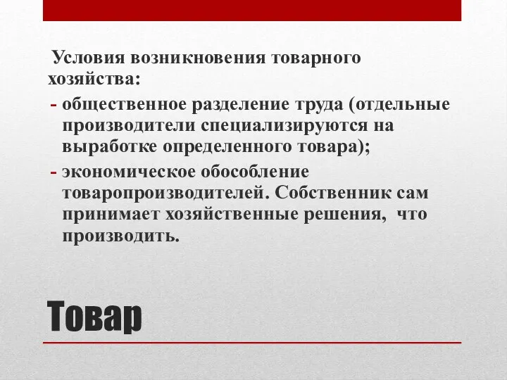 Товар Условия возникновения товарного хозяйства: общественное разделение труда (отдельные производители