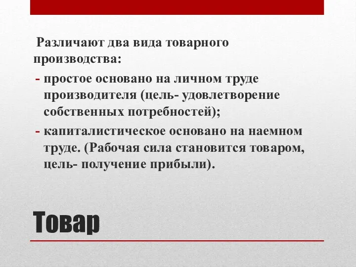 Товар Различают два вида товарного производства: простое основано на личном