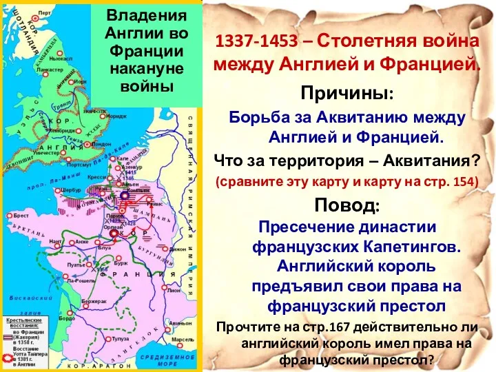 1337-1453 – Столетняя война между Англией и Францией. Причины: Борьба за Аквитанию между