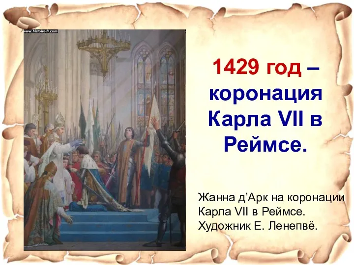 1429 год – коронация Карла VII в Реймсе. Жанна д’Арк на коронации Карла