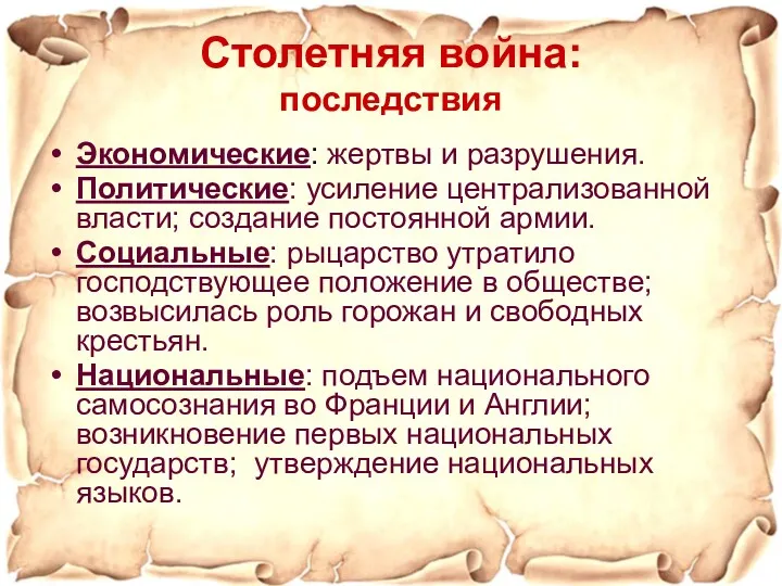 Столетняя война: последствия Экономические: жертвы и разрушения. Политические: усиление централизованной власти; создание постоянной