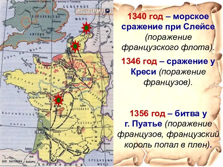 1346 год – сражение у Креси (поражение французов). 1356 год – битва у