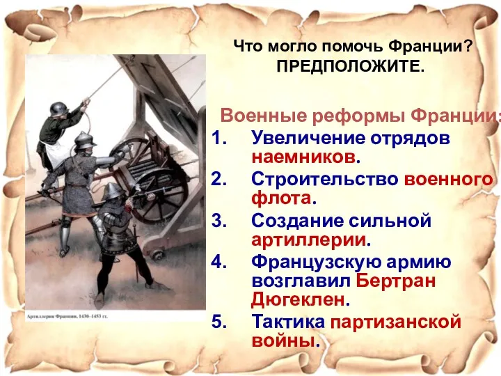 Военные реформы Франции: Увеличение отрядов наемников. Строительство военного флота. Создание сильной артиллерии. Французскую