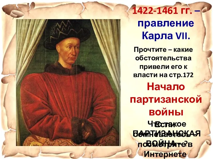 1422-1461 гг. – правление Карла VII. Начало партизанской войны Что такое ПАРТИЗАНСКАЯ ВОЙНА