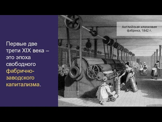 Первые две трети XIX века – это эпоха свободного фабрично-заводского капитализма. Английская хлопковая фабрика, 1842 г.