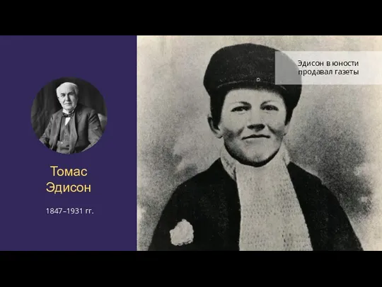 Томас Эдисон 1847–1931 гг. Эдисон в юности продавал газеты