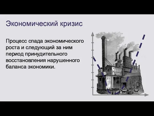 Процесс спада экономического роста и следующий за ним период принудительного восстановления нарушенного баланса экономики. Экономический кризис