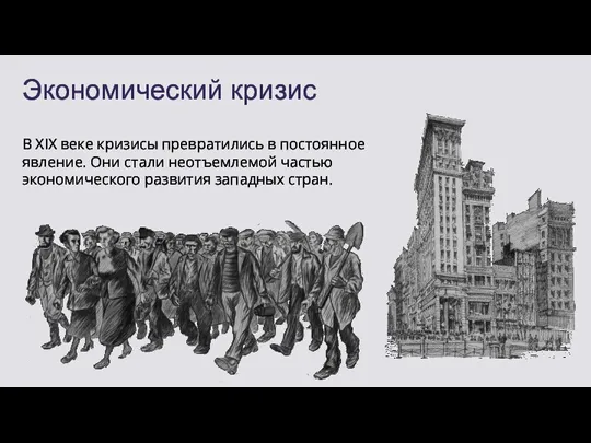 Экономический кризис В XIX веке кризисы превратились в постоянное явление.