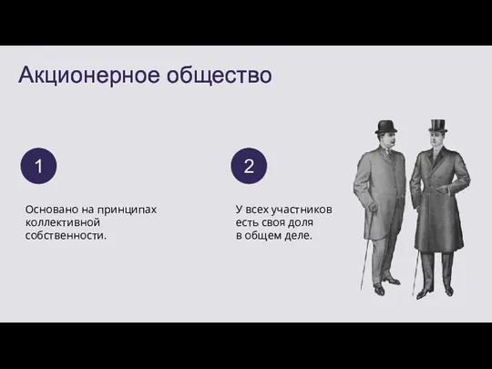 Акционерное общество Основано на принципах коллективной собственности. У всех участников