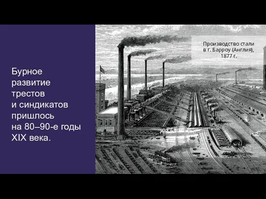 Бурное развитие трестов и синдикатов пришлось на 80–90-е годы XIX