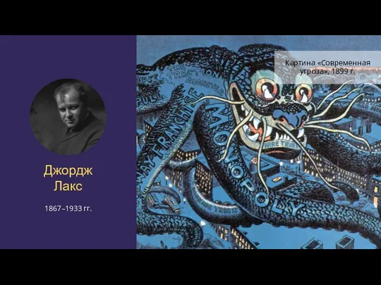 Джордж Лакс 1867–1933 гг. Картина «Современная угроза», 1899 г.