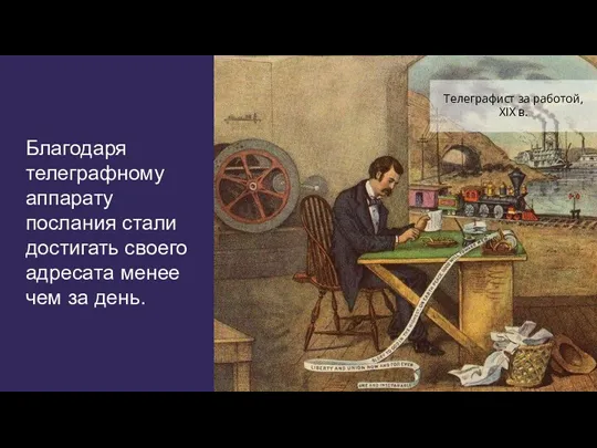 Благодаря телеграфному аппарату послания стали достигать своего адресата менее чем