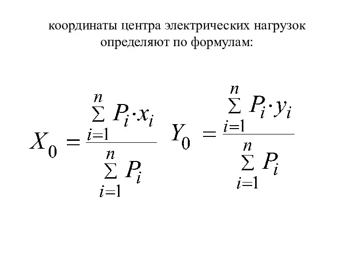 координаты центра электрических нагрузок определяют по формулам: