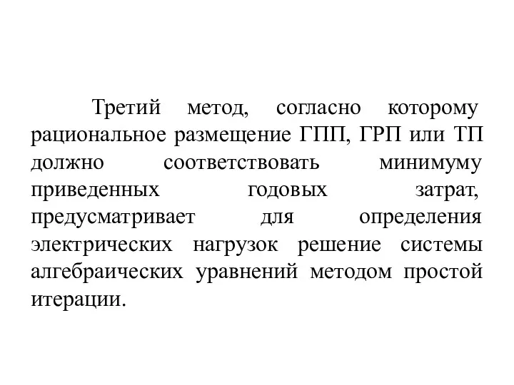 Третий метод, согласно которому рациональное размещение ГПП, ГРП или ТП