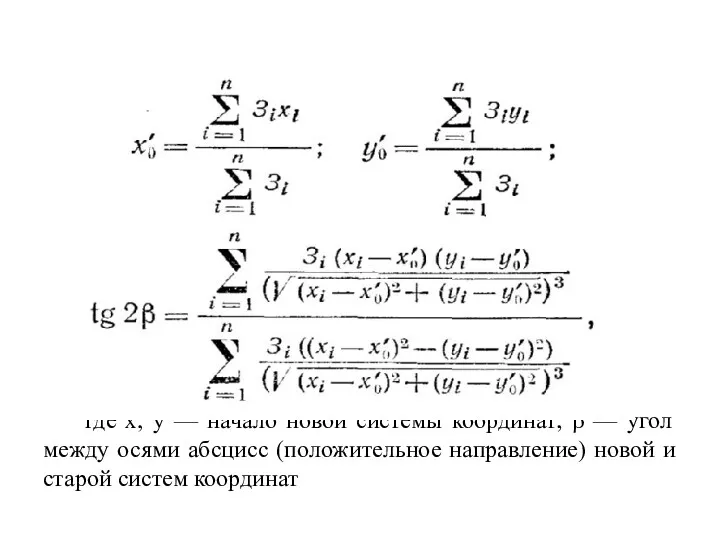 где х, у — начало новой системы координат; β —