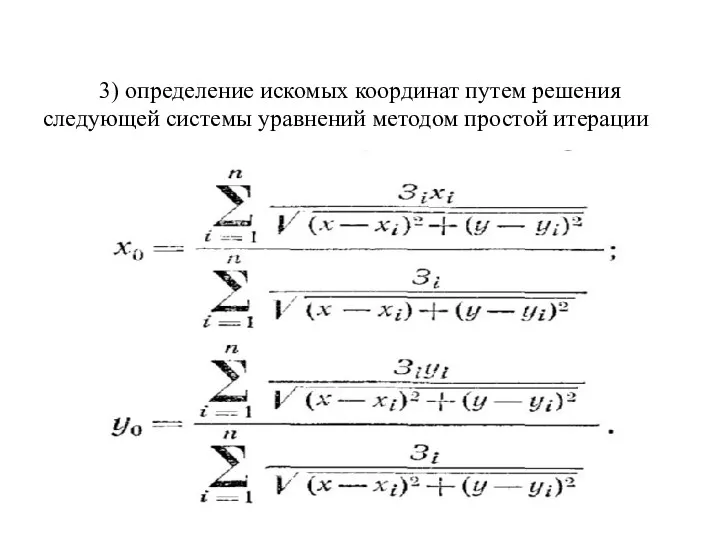 3) определение искомых координат путем решения следующей системы уравнений методом простой итерации