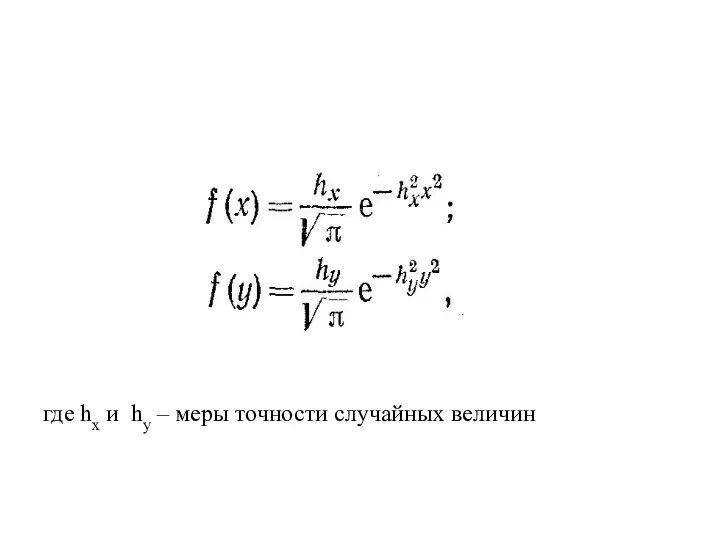 где hх и hу – меры точности случайных величин