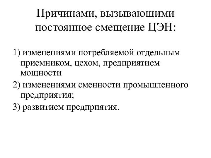 Причинами, вызывающими постоянное смещение ЦЭН: 1) изменениями потребляемой отдельным приемником,