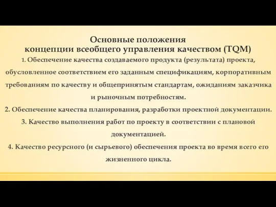 Основные положения концепции всеобщего управления качеством (TQM) 1. Обеспечение качества