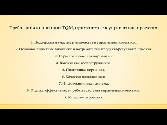 Требования концепции TQM, применимые к управлению проектом 1. Поддержка и