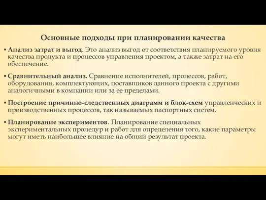 Основные подходы при планировании качества Анализ затрат и выгод. Это