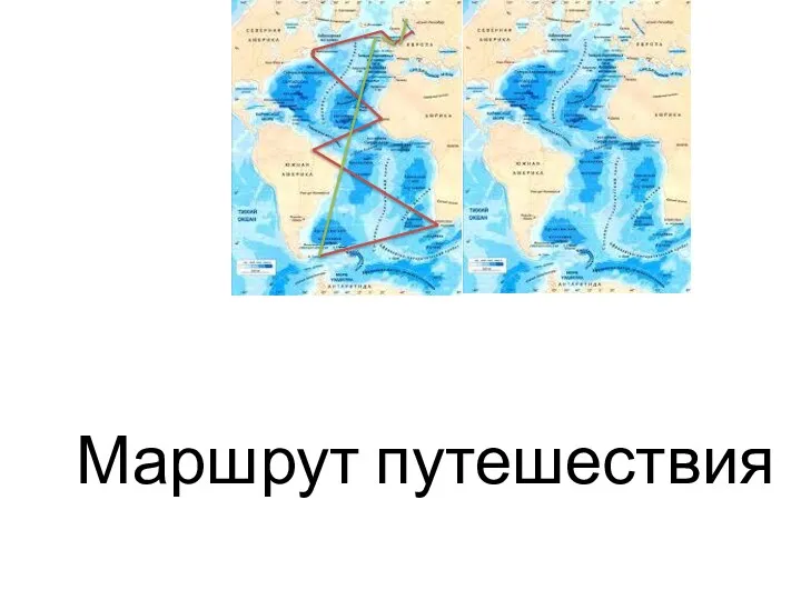 Маршрут путешествия