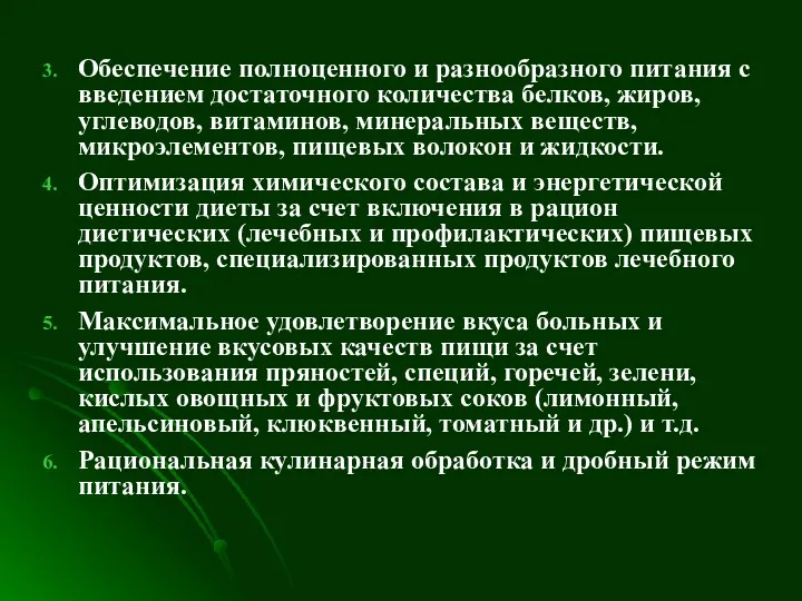 Обеспечение полноценного и разнообразного питания с введением достаточного количества белков,