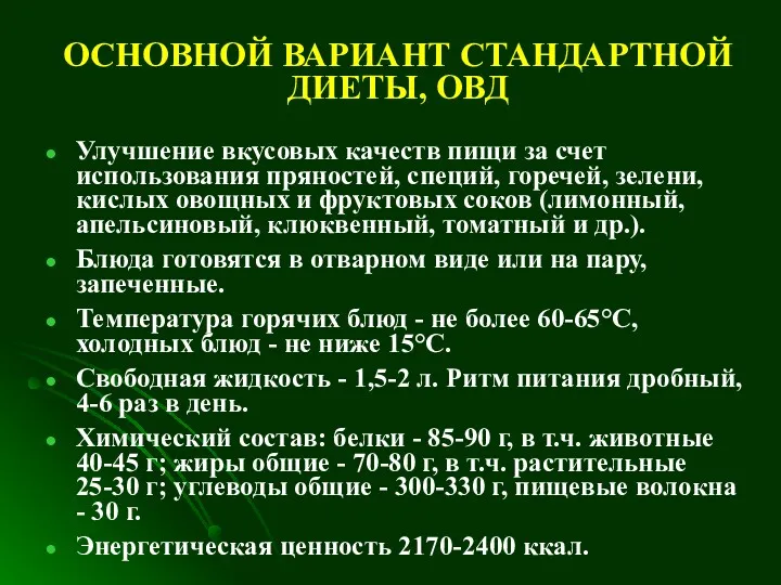 ОСНОВНОЙ ВАРИАНТ СТАНДАРТНОЙ ДИЕТЫ, ОВД Улучшение вкусовых качеств пищи за