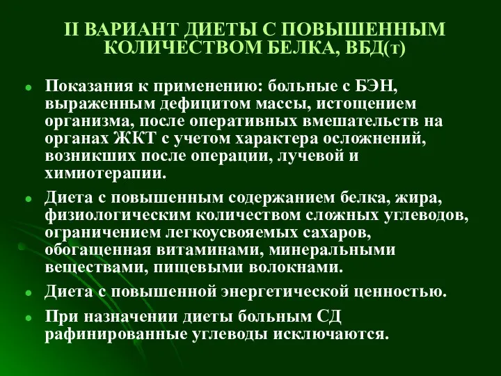 II ВАРИАНТ ДИЕТЫ С ПОВЫШЕННЫМ КОЛИЧЕСТВОМ БЕЛКА, ВБД(т) Показания к