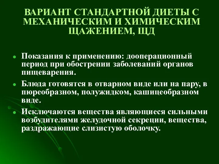 ВАРИАНТ СТАНДАРТНОЙ ДИЕТЫ С МЕХАНИЧЕСКИМ И ХИМИЧЕСКИМ ЩАЖЕНИЕМ, ЩД Показания