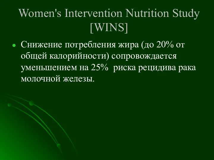 Women's Intervention Nutrition Study [WINS] Снижение потребления жира (до 20%