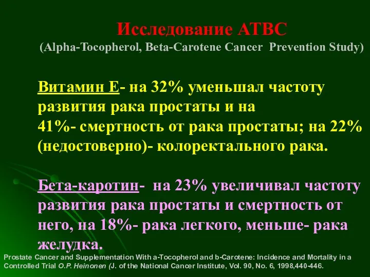Исследование АТВС (Alpha-Tocopherol, Beta-Carotene Cancer Prevention Study) Витамин Е- на