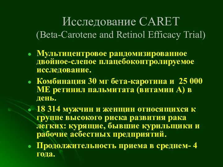 Исследование CARET (Beta-Carotene and Retinol Efficacy Trial) Мультицентровое рандомизированное двойное-слепое