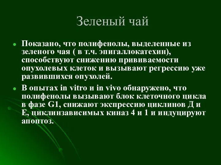 Зеленый чай Показано, что полифенолы, выделенные из зеленого чая (