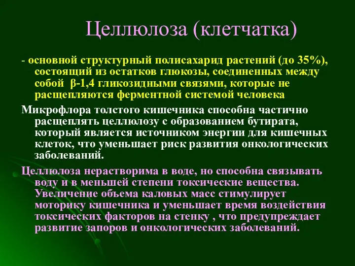 Целлюлоза (клетчатка) - основной структурный полисахарид растений (до 35%), состоящий