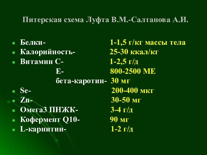 Питерская схема Луфта В.М.-Салтанова А.И. Белки- 1-1,5 г/кг массы тела