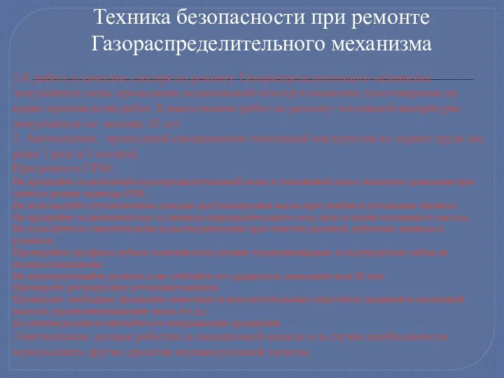 Техника безопасности при ремонте Газораспределительного механизма 1.К работе в качестве