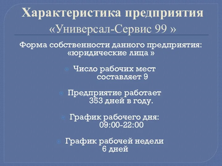 Характеристика предприятия «Универсал-Сервис 99 » Форма собственности данного предприятия: «юридические