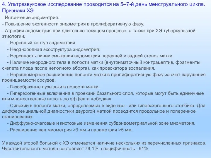 4. Ультразвуковое исследование проводится на 5–7-й день менструального цикла. Признаки