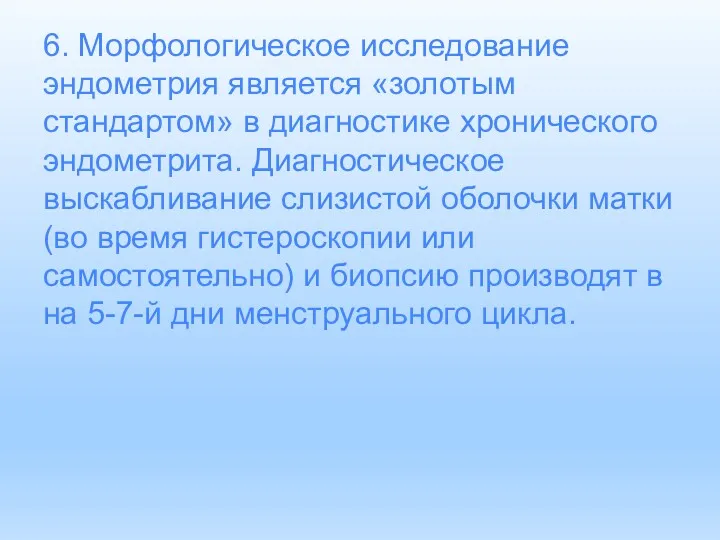 6. Морфологическое исследование эндометрия является «золотым стандартом» в диагностике хронического