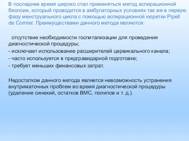 В последнее время широко стал применяться метод аспирационной биопсии, который