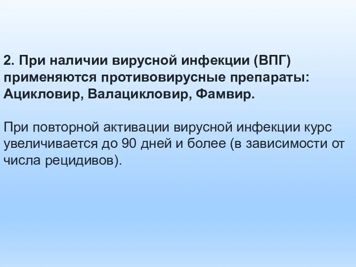 2. При наличии вирусной инфекции (ВПГ) применяются противовирусные препараты: Ацикловир,