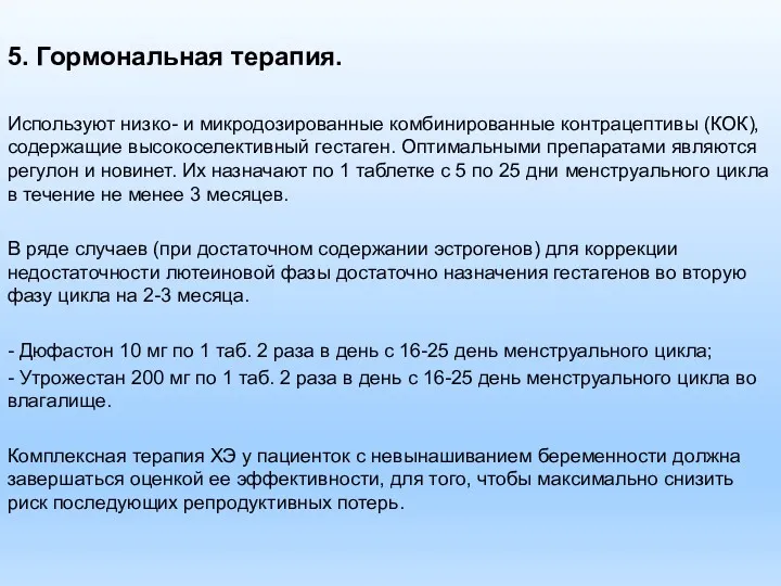 5. Гормональная терапия. Используют низко- и микродозированные комбинированные контрацептивы (КОК),