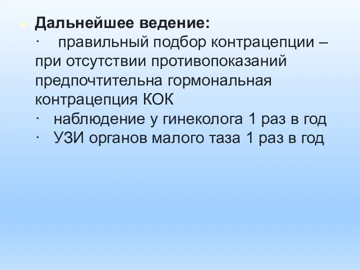 Дальнейшее ведение: · правильный подбор контрацепции – при отсутствии противопоказаний