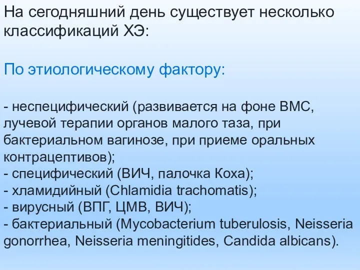 На сегодняшний день существует несколько классификаций ХЭ: По этиологическому фактору: