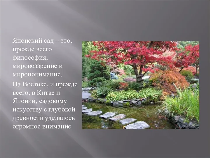 Японский сад – это, прежде всего философия, мировоззрение и миропонимание.