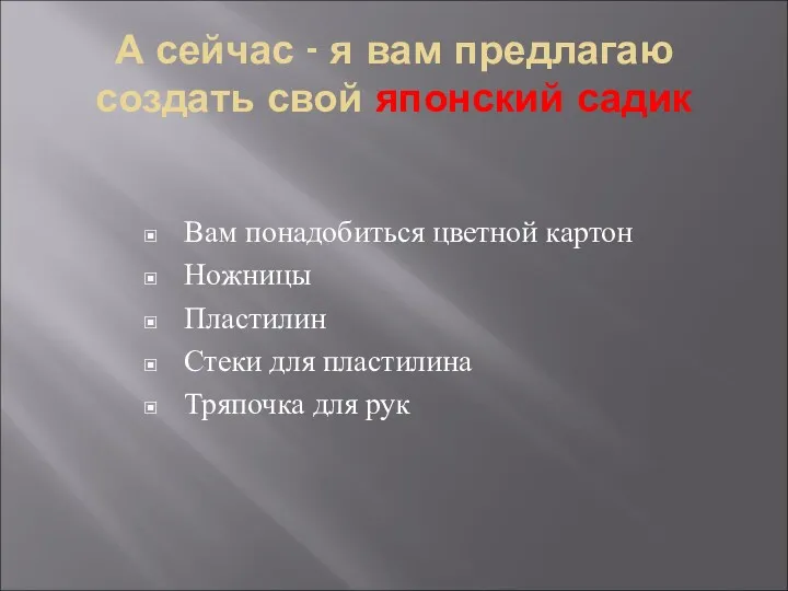 А сейчас - я вам предлагаю создать свой японский садик